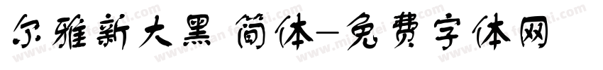 尔雅新大黑 简体字体转换